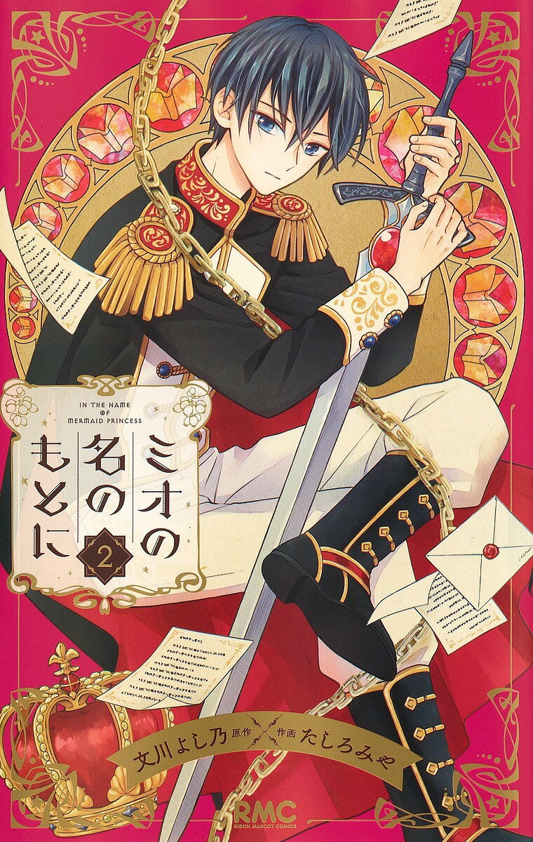 Kodansha Friend Kc - 【送料無料】ミオの名のもとに 2／文川よし乃／たしろみや