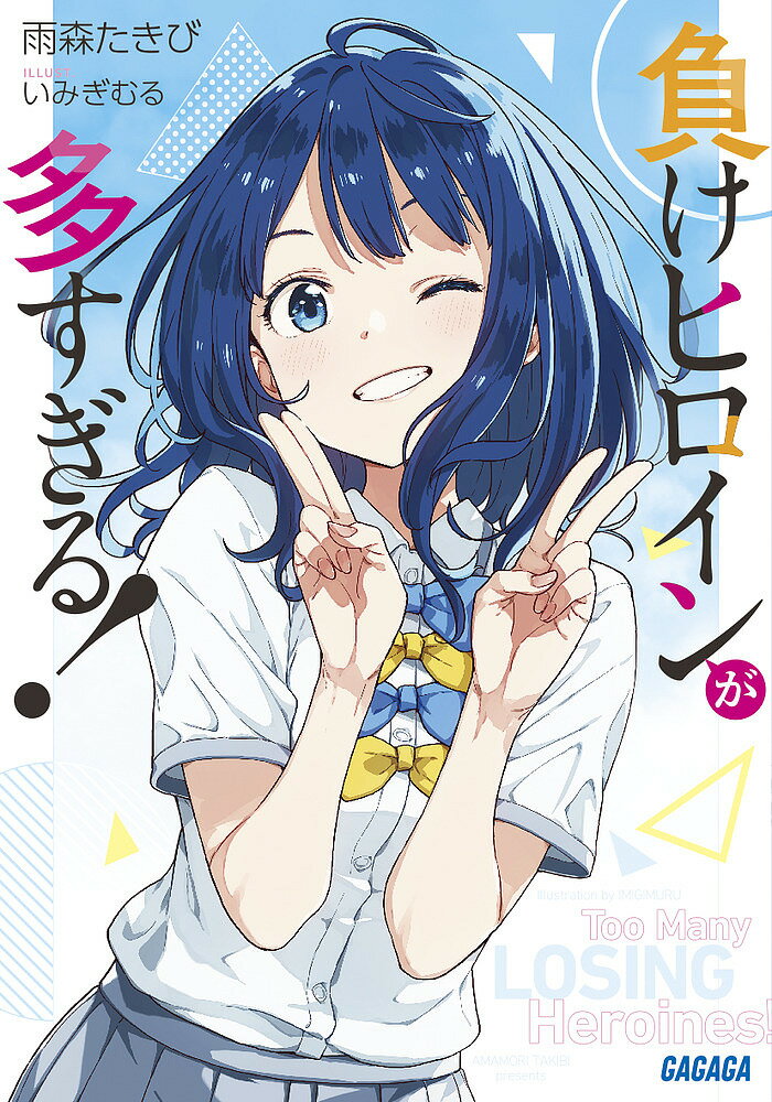 【送料無料】負けヒロインが多すぎる!／雨森たきび