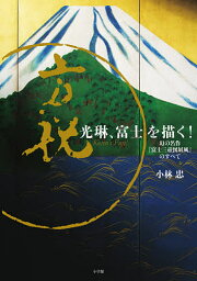 光琳、富士を描く! 幻の名作『富士三壺図屏風』のすべて／小林忠【1000円以上送料無料】