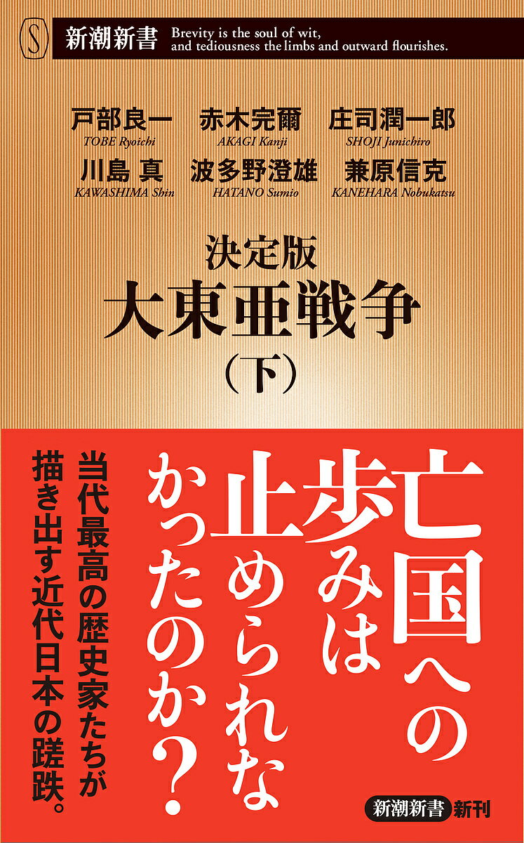 決定版大東亜戦争 下／戸部良一／赤木完爾／庄司潤一郎【1000円以上送料無料】