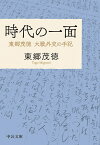 時代の一面 東郷茂徳大戦外交の手記／東郷茂徳【1000円以上送料無料】