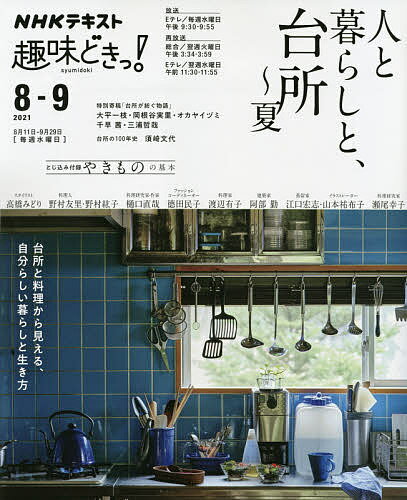 【送料無料】人と暮らしと、台所〜夏／高橋みどり／日本放送協会／NHK出版