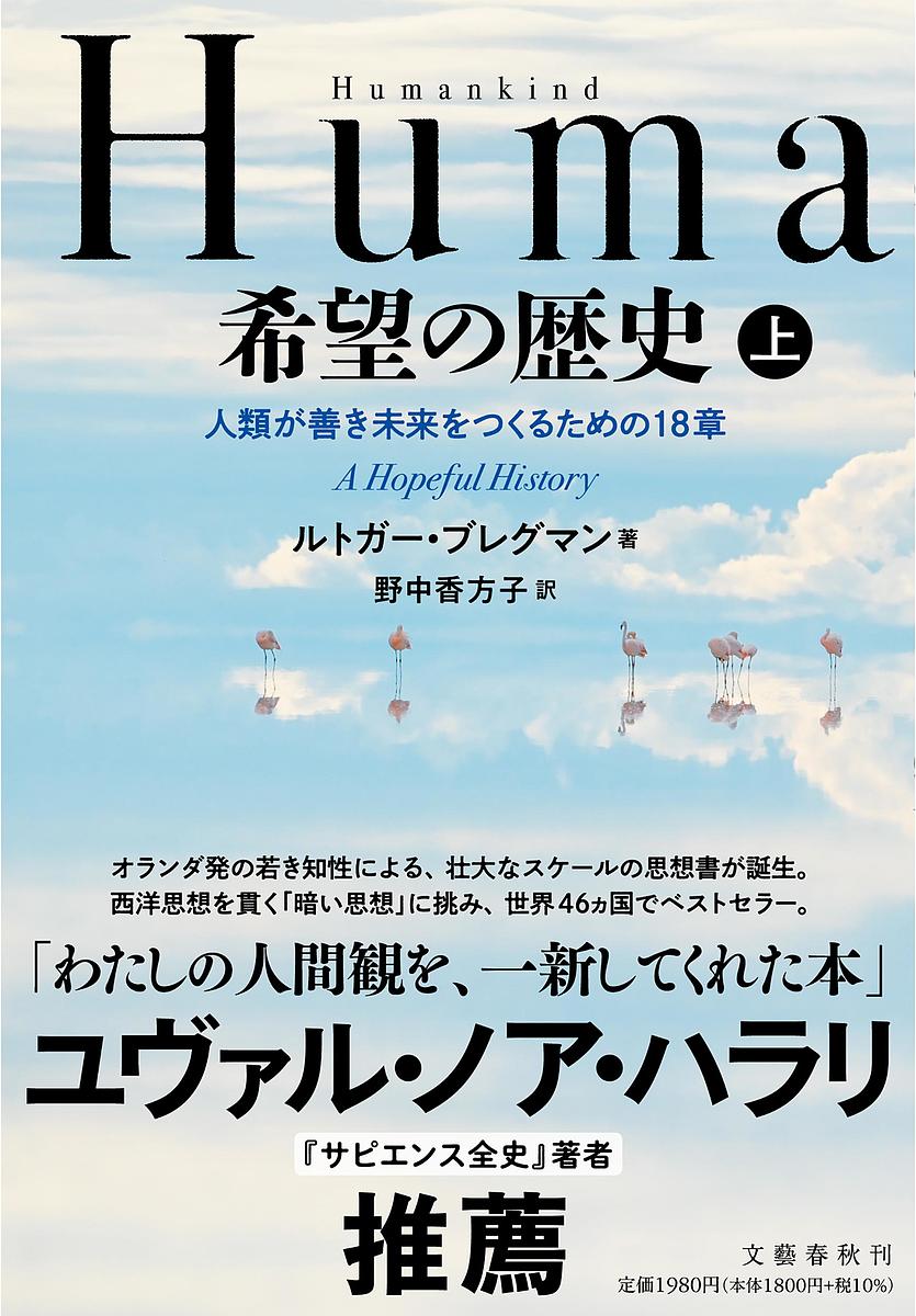 Humankind希望の歴史 人類が善き未来をつくるための18章 上／ルトガー・ブレグマン／野中香方子