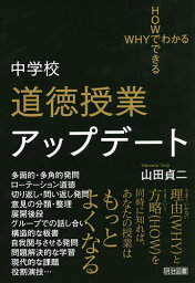 中学校道徳授業アップデート／山田貞二【1000円以上送料無料】