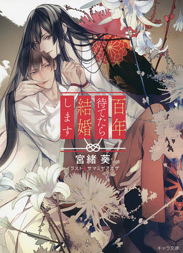 【送料無料】百年待てたら結婚します／宮緒葵