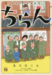 ちらん 特攻兵の幸福食堂 4／魚乃目三太／大島隆之【1000円以上送料無料】