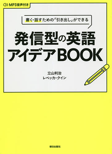 発信型の英語アイデアBOOK 書く・話すための「引き出し」ができる MP3音声付き／立山利治／レベッカ・クイン【1000円以上送料無料】