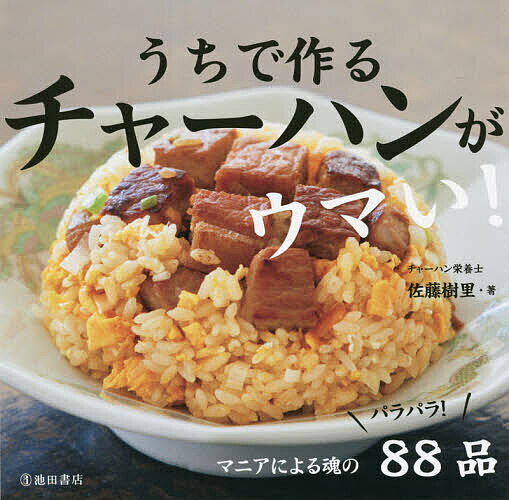 うちで作るチャーハンがウマい!／佐藤樹里／レシピ【1000円以上送料無料】