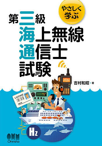 やさしく学ぶ第三級海上無線通信士試験／吉村和昭【1000円以上送料無料】