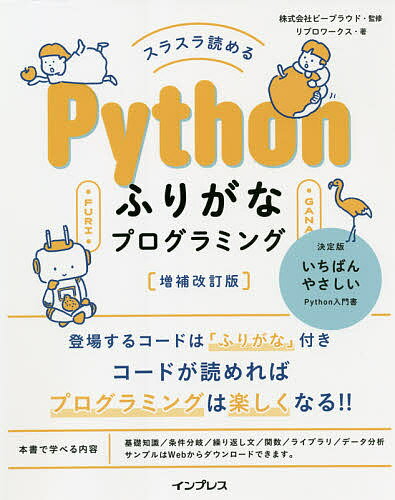 スラスラ読めるPythonふりがなプログラミング／ビープラウド／リブロワークス