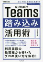 Microsoft Teams踏み込み活用術 達人が教える現場の実践ワザ／太田浩史【1000円以上送料無料】