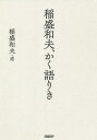 稲盛和夫、かく語りき/稲盛和夫【1000円以上送料無料】