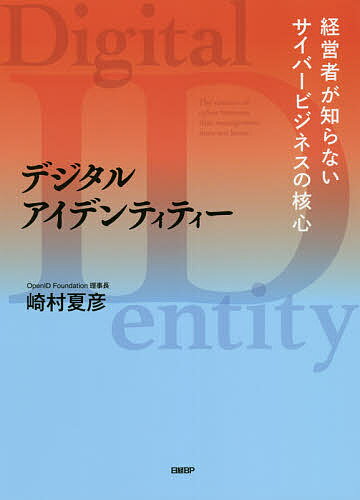 【送料無料】デジタルアイデンティティー 経営者が知らないサイバービジネスの核心/崎村夏彦