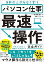 パソコン仕事最速操作完全ガイド 9割のムダをなくす!!/鈴木眞里子/日経PC21【1000円以上送料無料】