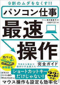 パソコン仕事最速操作完全ガイド 9割のムダをなくす!!／鈴木眞里子／日経PC21【1000円以上送料無料】