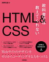 教科書では教えてくれないHTML & CSS／狩野祐東