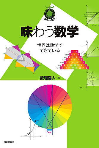 【最大10万Pt当たる！注文5千円以上&エントリー要 9/20~30限定】味わう数学 世界は数学でできている／数理哲人