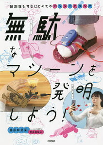 無駄なマシーンを発明しよう! 独創性を育むはじめてのエンジニアリング/藤原麻里菜/登尾徳誠【1000円以上送料無料】