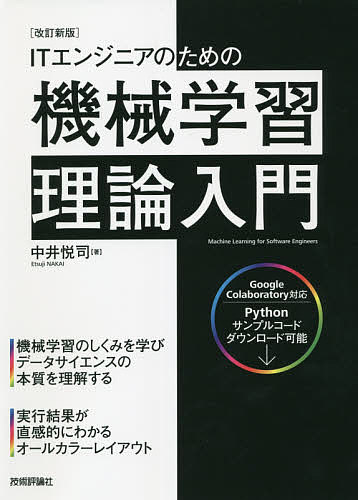 ITエンジニアのための機械学習理論入門／中井悦司【1000円以上送料無料】 1