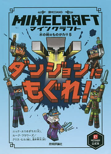 【送料無料】マインクラフトダンジョンにもぐれ ／ニック エリオポラス／ルーク フラワーズ／クリス ヒル