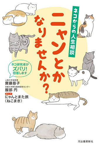 ニャンとかなりませんか? ネコからの人生相談 ネコ研究者がズバリ!回答します／齋藤慈子／服部円／にゃんとまた旅〈ねこまき〉【1000円以上送料無料】のサムネイル