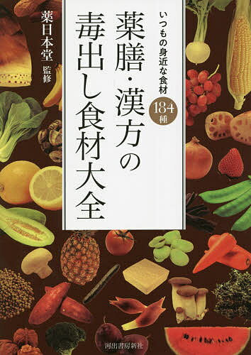 【送料無料】薬膳 漢方の毒出し食材大全 いつもの身近な食材184種／薬日本堂