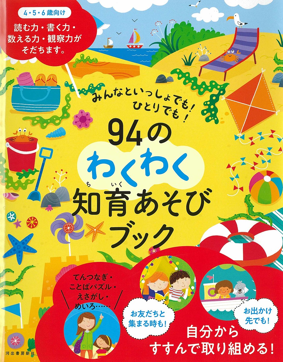 Picture-Book （JAPAN） - 【送料無料】94のわくわく知育あそびブック／子供／絵本