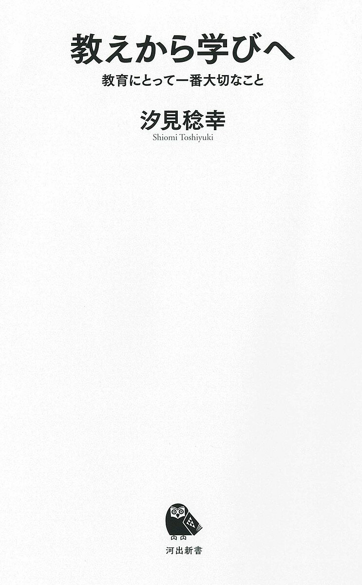 教えから学びへ 教育にとって一番大切なこと／汐見稔幸【1000円以上送料無料】