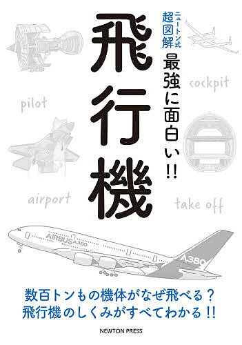 ※商品画像はイメージや仮デザインが含まれている場合があります。帯の有無など実際と異なる場合があります。出版社ニュートンプレス発売日2021年08月ISBN9784315524260ページ数125Pキーワードひこうきすうひやくとんものきたいがなぜとべる ヒコウキスウヒヤクトンモノキタイガナゼトベル9784315524260内容紹介数百トンもの機体がなぜ飛べる？飛行機のしくみがすべてわかる！！※本データはこの商品が発売された時点の情報です。目次1 ライト兄弟の挑戦/2 史上最大の旅客機A380/3 いよいよ大空へ！飛行機の離陸/4 快適な空の旅、安定飛行のしくみ/5 緊張の一瞬。飛行機の着陸/6 もっと知りたい！飛行機のこと