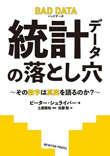 著者ピーター・シュライバー(著) 土屋隆裕(監訳) 佐藤聡(訳)出版社ニュートンプレス発売日2021年08月ISBN9784315524291ページ数279Pキーワードとうけいでーたのおとしあなそのすうじわ トウケイデータノオトシアナソノスウジワ しゆらいば− ぴ−た− SCH シユライバ− ピ−タ− SCH9784315524291内容紹介今日あらゆる組織に深く浸透している「測れなければ，管理できない」という理念は，真実でしょうか？業績を数値化することに固執するあまり，非生産的で有害な慣習を生み，大切なことが見落とされていると都市計画の専門家である著者は警鐘を鳴らします。本書では，データや数値目標の重視によって，さまざまな分野（教育，医療，ビジネス，警察や軍などの行政など）で起きている測定値の改ざんや評価指標の誤りを指摘し，従来の統計学やデータ科学のほとんどが見落としていた「私たちが測定しているものは本当に重要なのか？」について豊富な事例を挙げて検証します。また，章の後半では適切なデータ活用によって，よりよい結果をもたらした組織やシステムについても考察し，正しく評価指標を用いるための 14 の教訓を示します。データ重視の社会で真に必要な力が身につく本書は，あらゆる分野の管理職をはじめ，現代の情報社会に生きるすべての人に読んでいただきたい一冊です！ ぜひご期待ください※本データはこの商品が発売された時点の情報です。目次第1章 特別試験対策—グッドハートの法則と評価指標に関するパラドックス/第2章 努力と成果—ロジックモデルと事業の評価/第3章 不確実な未来—異時点間の問題と時間の軽視/第4章 分母と分子—比率の過ち/第5章 木を見て森を見ず—複雑なシステムの単純化/第6章 リンゴとオレンジ—似て非なるもの/第7章 数えられるものすべてが大事なわけではない—街灯効果/第8章 大事なものすべてが数えられるわけではない—本質を見極める/第9章 評価指標と選択/第10章 終わりではなく始まり