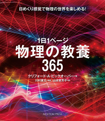 1日1ページ物理の教養365 日めくり感覚で物理の世界を楽しめる!／クリフォード・A・ピックオーバー／川村康文／山本常芳子【1000円以上送料無料】