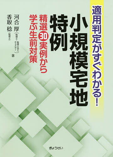 【送料無料】適用判定がすぐわかる!小規模宅地特例 精選30実例から学ぶ生前対策／河合厚／香取稔