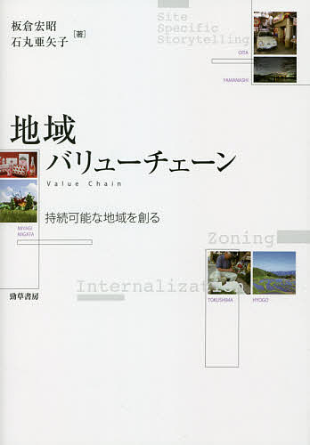 地域バリューチェーン 持続可能な地域を創る／板倉宏昭／石丸亜矢子【1000円以上送料無料】