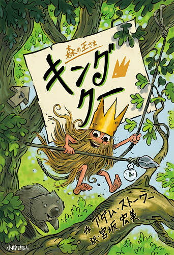 连环画, 幼儿书籍, 图鉴 - 【送料無料】森の王さまキング・クー／アダム・ストーワー／宮坂宏美