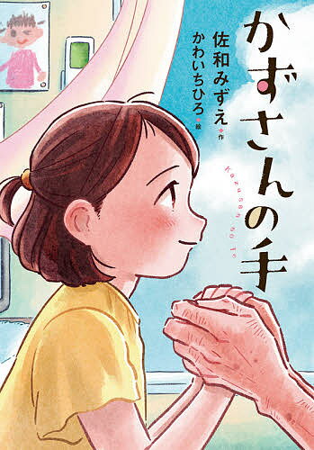 かずさんの手／佐和みずえ／かわいちひろ【1000円以上送料無料】のサムネイル