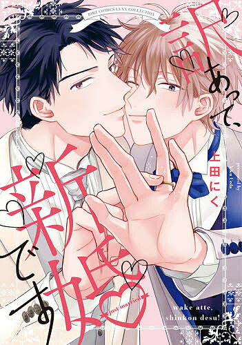 June C - 【送料無料】訳あって、新婚です／上田にく