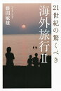 楽天bookfan 2号店 楽天市場店21世紀の驚くべき海外旅行 2／藤間敏雄【1000円以上送料無料】