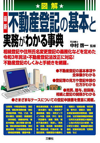 図解最新不動産登記の基本と実務がわかる事典／中村啓一【100