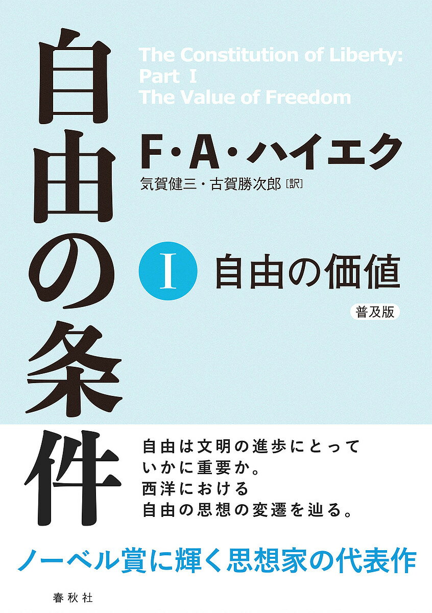 自由の条件 1 普及版／フリードリヒ・A・ハイエク／気賀健三／古賀勝次郎【1000円以上送料無料】