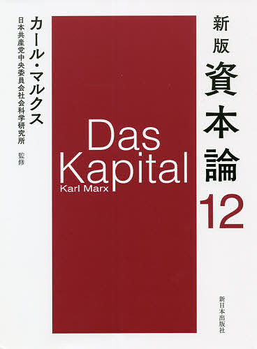 【送料無料】資本論 12／カール・マルクス／日本共産党中央委員会社会科学研究所
