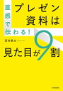 著者高村勇太(著)出版社青春出版社発売日2021年07月ISBN9784413113618ページ数201Pキーワードビジネス書 ちよつかんでつたわるぷれぜんしりようわみため チヨツカンデツタワルプレゼンシリヨウワミタメ たかむら ゆうた タカムラ ユウタ9784413113618内容紹介「シンプルで説得力のある資料が作れない」「グラフや図はとりあえず入れただけ」「プレゼンでいつも一発OKがもらえない」「ちょっとした資料を作るのに苦労する」この本はこんなお悩みを抱えたビジネスパーソン向けに、直感で伝わる資料作成のコツを紹介しています。資料作成にセンスはいりません。大切なのは本書で紹介するルールのみ。この1冊で今日から資料作成マスターになりましょう！※本データはこの商品が発売された時点の情報です。目次第1章 直感で伝わるシンプルな資料/第2章 直感的に伝わる資料の基本ルール/第3章 直感的に買いたい！を引き出す社外向け資料作成/第4章 直感的にGoサインが出る社内向け資料作成/第5章 直感的に理解させる資料の見せ方/第6章 直感的に納得させる「グラフ・表作り」のルール/第7章 直感的な理解を助けるデザインテクニック/第8章 直感的に伝わる「タイトル」の作り方