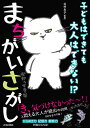 子どもはできても大人はできない!?まちがいさがし/北村良子【1000円以上送料無料】