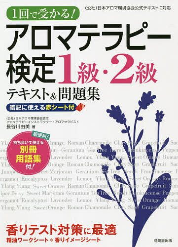 著者長谷川由美(著)出版社成美堂出版発売日2021年08月ISBN9784415233444ページ数247Pキーワードあろまてらぴーけんていいつきゆうにきゆうてきすとあ アロマテラピーケンテイイツキユウニキユウテキストア はせがわ ゆみ ハセガワ ユミ9784415233444内容紹介赤シートで重要語句、練習問題の解答を隠して効率よく学習できるアロマテラピー検定1級・2級試験の対策本。テキスト部分はマーク記載で1級・2級の出題範囲が一目瞭然。総仕上げに最適な模擬試験を4回分収録。別冊に精油ワークシート＆香りイメージシートを収録。書き込み式シートで、テストの難関「香りテスト」はバッチリ！暗記に使える赤シート付き。最新試験に完全対応。※本データはこの商品が発売された時点の情報です。