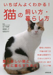 いちばんよくわかる!猫の飼い方・暮らし方／岩下理恵／齋藤礼子／相馬淳子【1000円以上送料無料】