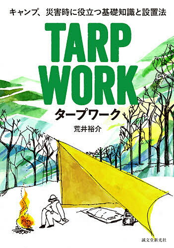 タープワーク キャンプ、災害時に役立つ基礎知識と設置法／荒井裕介【1000円以上送料無料】