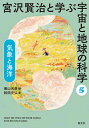 宮沢賢治と学ぶ宇宙と地球の科学 5【1000円以上送料無料】