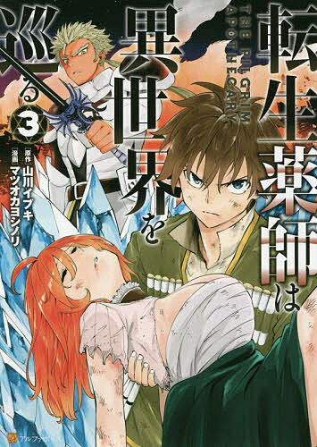 樂天商城 - 【送料無料】転生薬師は異世界を巡る 3／山川イブキ／マツオカヨシノリ
