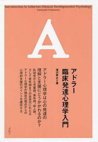 【送料無料】アドラー臨床発達心理学入門／深沢孝之
