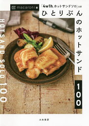 ひとりぶんのホットサンド100 「4w1hホットサンドソロ」公認／macaroni／レシピ【1000円以上送料無料】