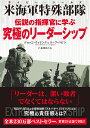 伝説の指揮官に学ぶ究極のリーダーシップ 米海軍特殊部隊／ジョッコ・ウィリンク／リーフ・バビン／長澤あかね【1000円以上送料無料】